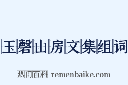 玉磬山房文集组词是什么意思的图片
